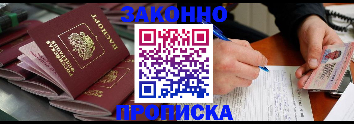 прописка в квартире в Высоковске